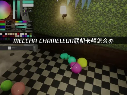 MECCHA CHAMELEON联机卡顿怎么解决？实用优化攻略！