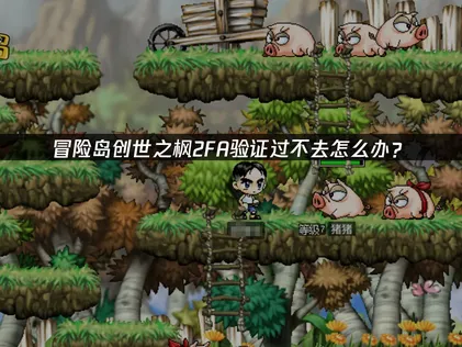 冒險島世界創世之楓雙重驗證2FA無法通過的應對方法！
