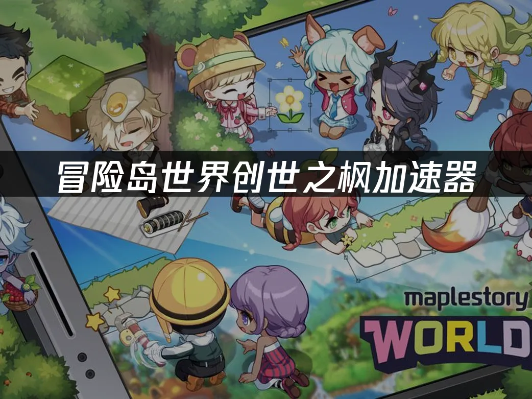 冒險島世界 封面圖