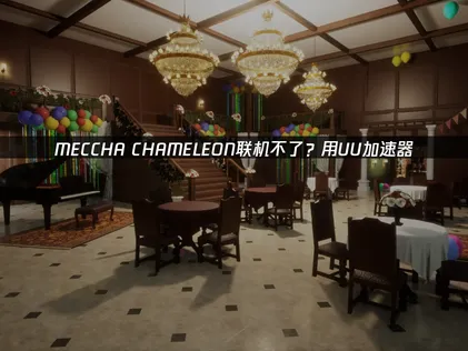 MECCHA CHAMELEON連線老是卡頓？用這一招搞定網路延遲！