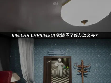 MECCHA CHAMELEON無法邀請好友？三個步驟搞定連線問題！