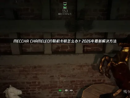 MECCHA CHAMELEON連線卡頓？用UU加速器一鍵搞定，暢玩無阻！