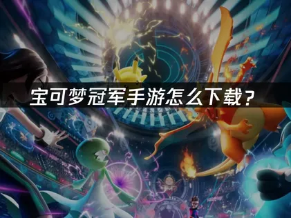 想玩寶可夢冠軍手遊卻不知從何下載？UU加速器帶你輕鬆入手，暢快對戰！
