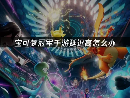 穩定暢玩寶可夢冠軍手遊，加速器攻略公開！