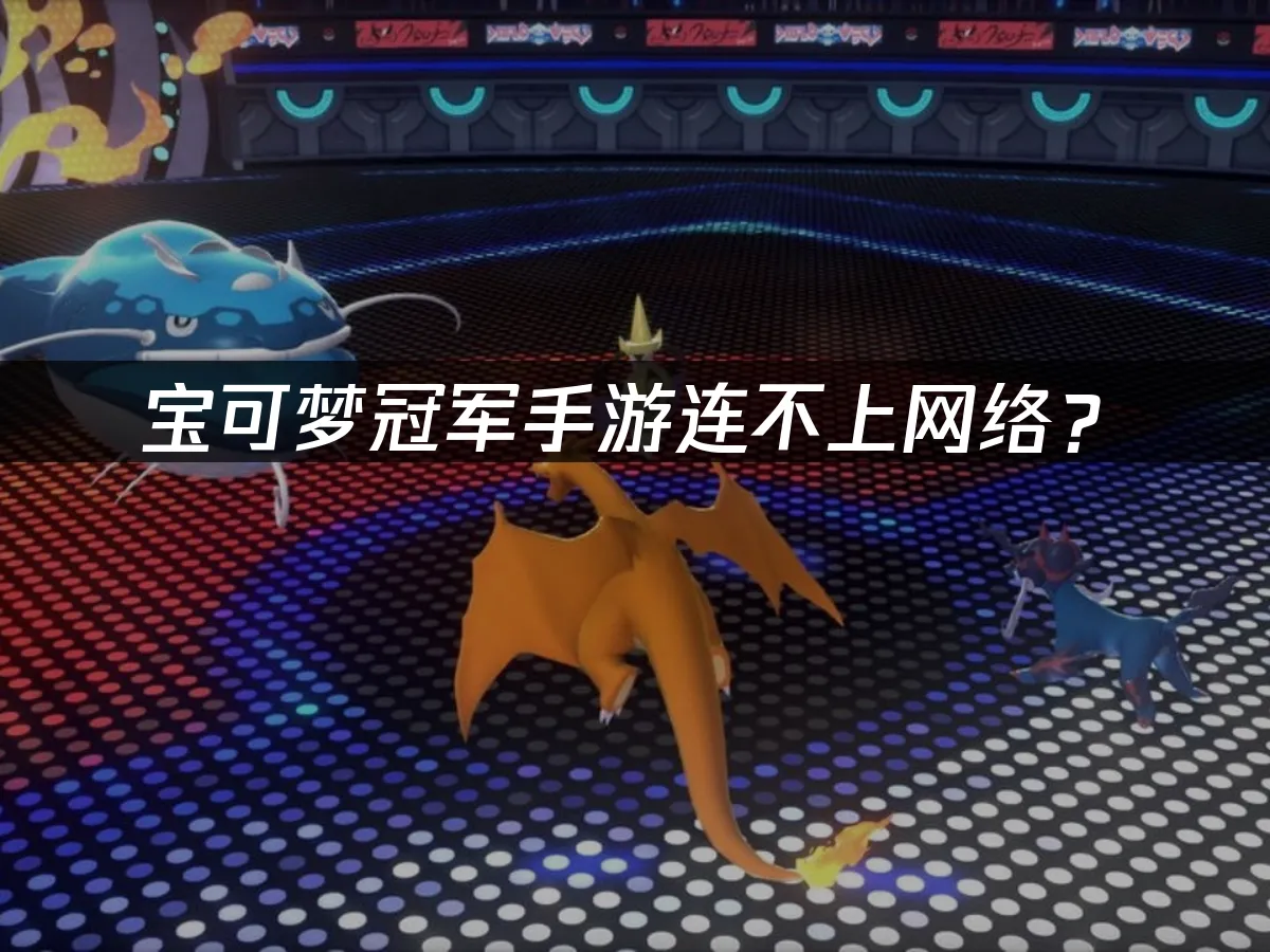 宝可梦冠军手游 封面图