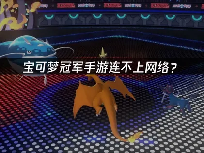 寶可夢冠軍手遊連不上網路？UU加速器告別延遲與斷線困擾！