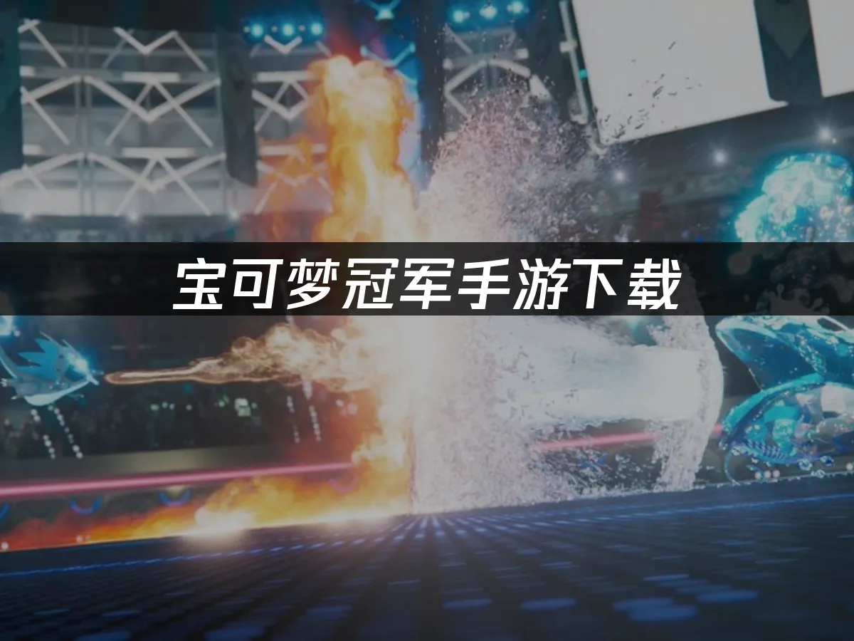寶可夢冠軍手遊 封面圖