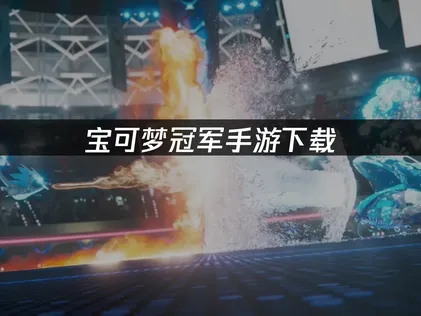 寶可夢冠軍手遊下載教學：用UU加速器一次搞定下載與卡頓問題！
