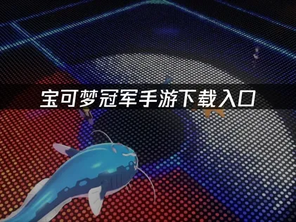 想要玩寶可夢冠軍手遊，下載點在哪裡？這裡有卡頓閃退的完整解決方案！