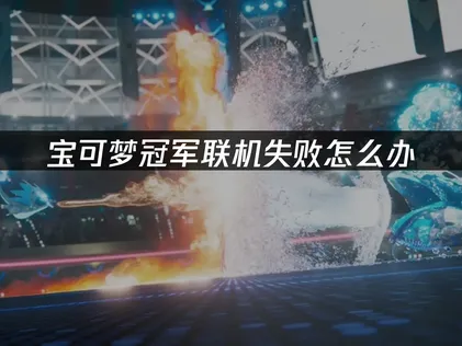 寶可夢冠軍手遊連線失敗怎麼辦？網易UU加速器實戰攻略！