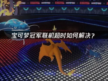 寶可夢冠軍手遊連線逾時解法：輕鬆達成穩定低延遲對戰！
