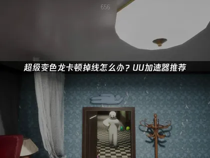 超級變色龍加速器推薦：UU加速器完整剖析！