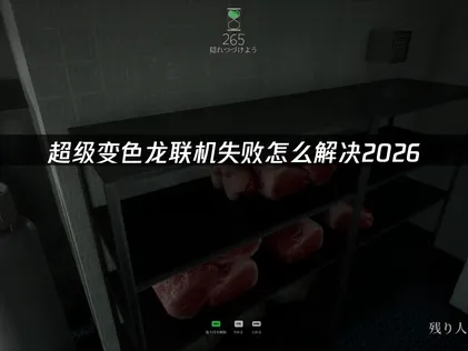 超級變色龍連線失敗解決：網易UU加速器優化指南！