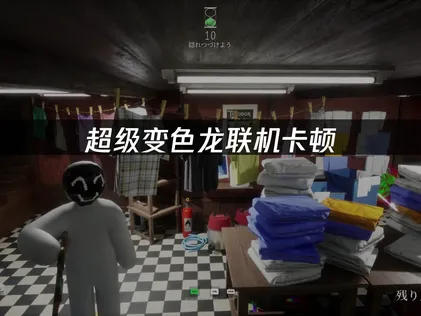 超級變色龍連線卡頓該怎麼辦？最新實用解決方法總整理！