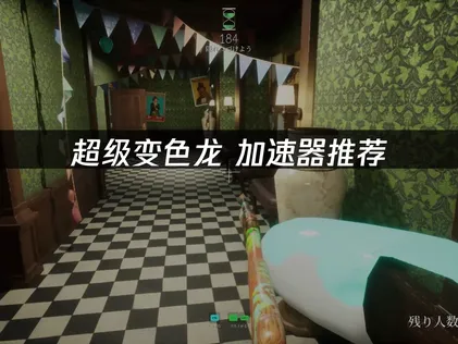 超級變色龍加速器怎麼用：輕松解決聯機卡頓！