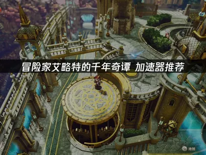 探險家艾略特的千年奇譚加速方案：UU讓你順暢遊玩不卡頓！