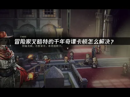 冒險家艾略特的千年奇譚卡頓問題終極解方：UU加速實戰攻略！