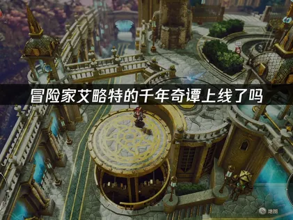 冒險家艾略特的千年奇譚正式登場：網路問題就靠UU加速器來搞定！