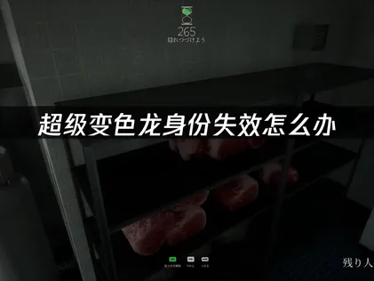 超級變色龍身份失效？三步驟搞定斷線與失效困擾！