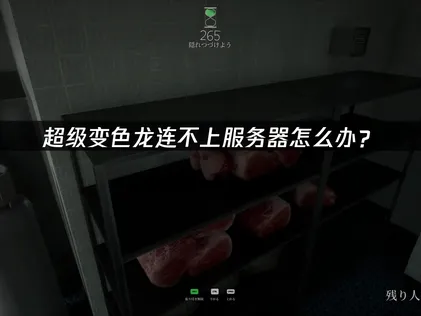 超級變色龍無法連線至伺服器的原因與高效率解決方案！