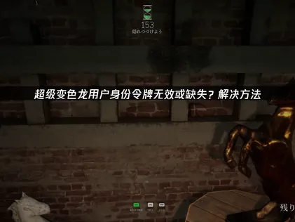 超級變色龍使用者身份憑證無效或遺失？三步驟修復指南！