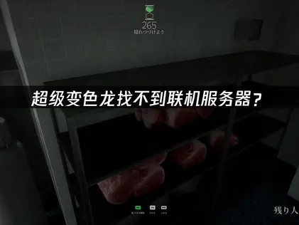 超級變色龍無法連線至伺服器：疑難排解與最佳化指南！