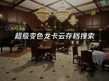 超級變色龍正在讀取雲端存檔資料嗎？使用UU加速器就能輕鬆搞定！