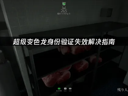 超級變色龍身分驗證失效的原因與解決方法完整解析！