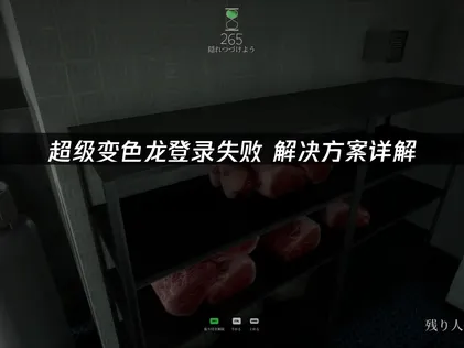超級變色龍登入失敗原因與改善方法完整剖析！