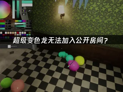 超級變色龍進不了公開房間？原因解析與解決方案！