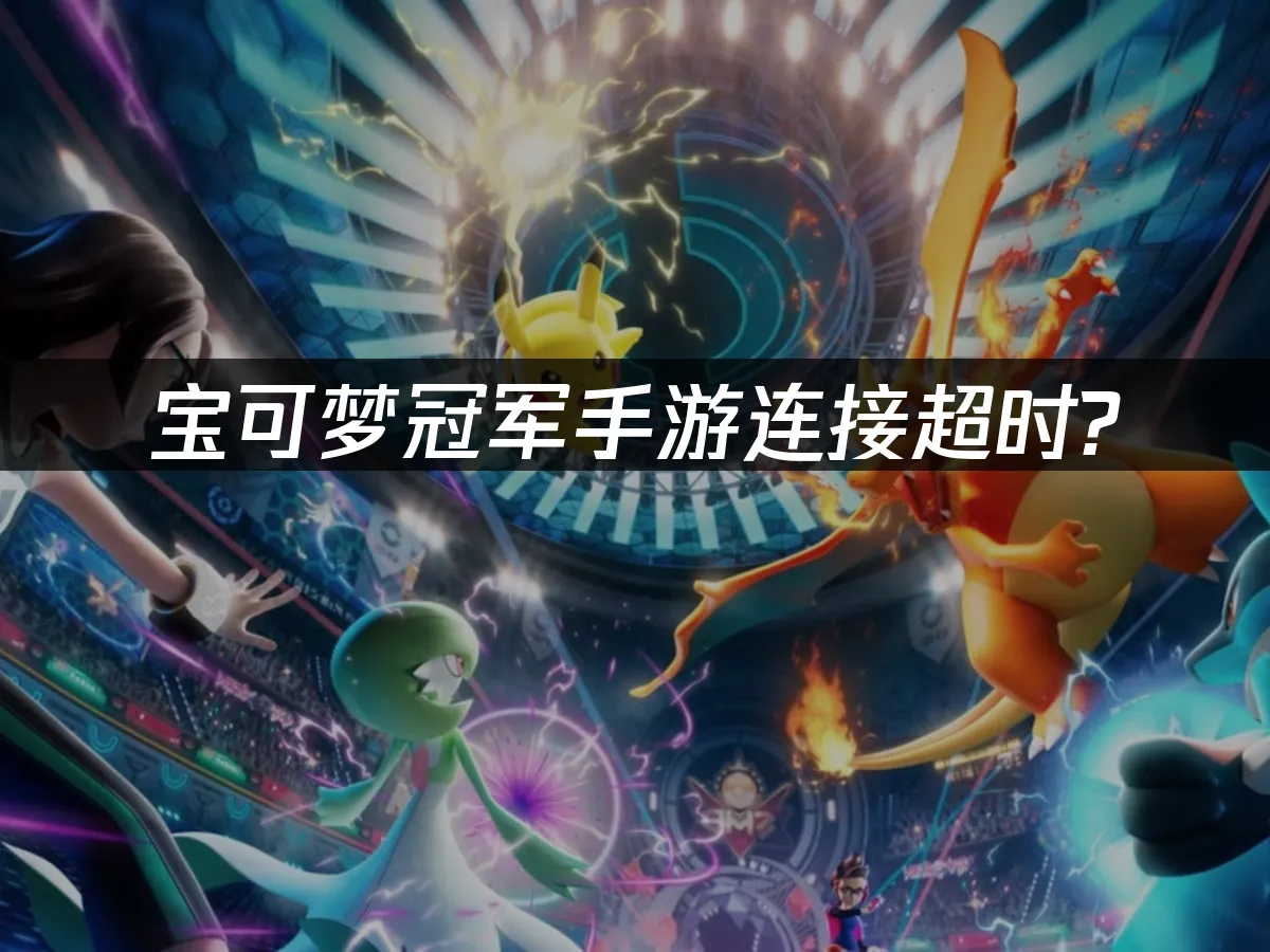 宝可梦冠军手游 封面图