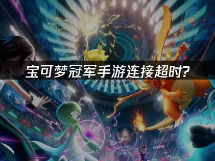 寶可夢冠軍手遊網路連線逾時解決與UU加速器優化指南！