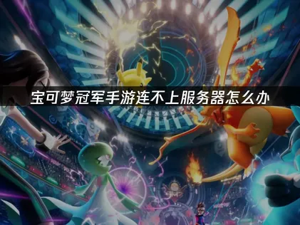寶可夢冠軍手遊無法連上伺服器？三步驟搞定網路連線！