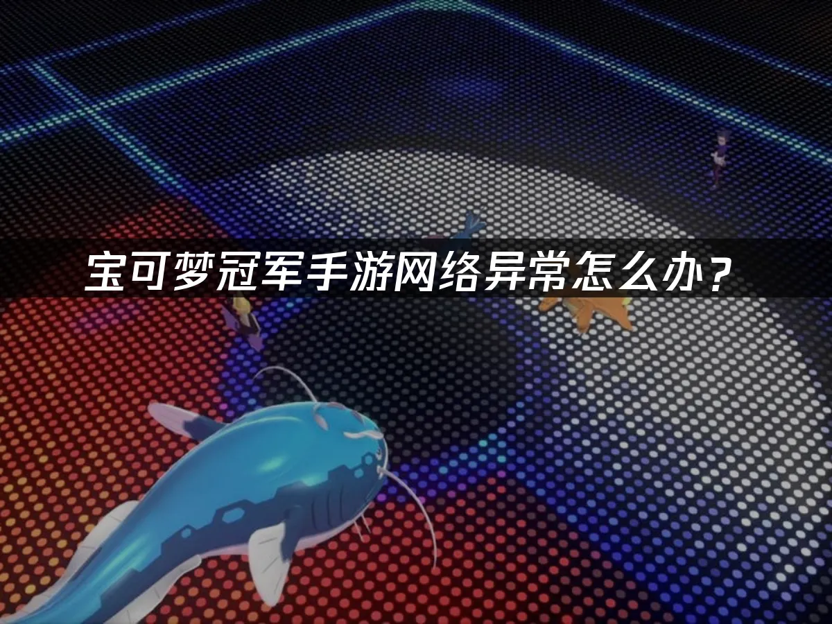 寶可夢冠軍手遊 封面圖