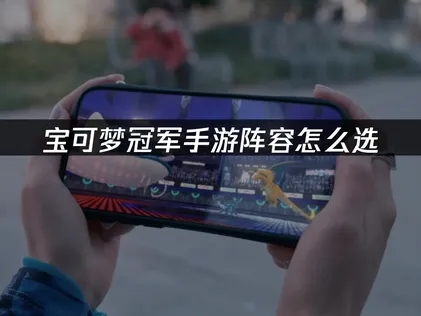 宝可梦冠军手游选什么阵容：M3赛季新规与加速器推荐！