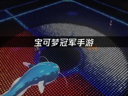 宝可梦冠军手游任天堂账号登录发生错误，请稍后重试？3步解决方案亲测有效！