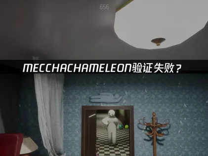 MECCHA CHAMELEON身分驗證失敗原因與網路優化全攻略！
