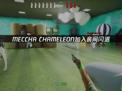 MECCHA CHAMELEON進入房間就閃退？超實用解法一次整理！