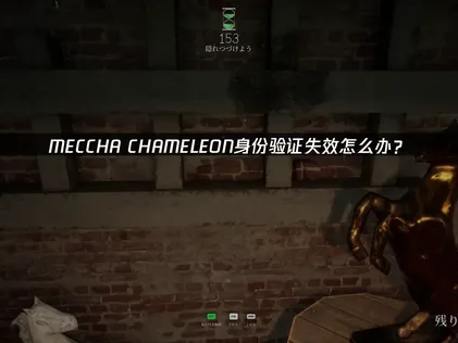 MECCHA CHAMELEON身分驗證失敗？三步驟排查指南！