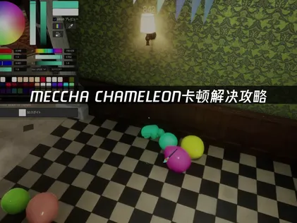 MECCHA CHAMELEON卡顿解决全攻略与网络优化建议！