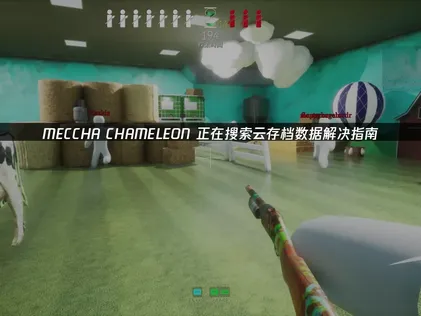 MECCHA CHAMELEON正在讀取雲端存檔資料嗎？親身實測有效的解決方案大公開！