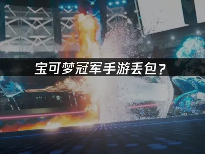 寶可夢冠軍手遊掉封包原因與UU加速器最佳化攻略！