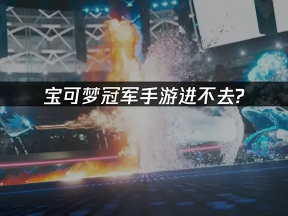 寶可夢冠軍手遊伺服器連線異常？完整攻略與UU加速器最佳化指引！