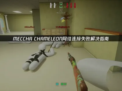 MECCHA CHAMELEON网络连接失败的解决攻略！