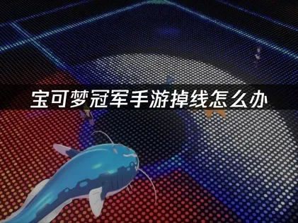 解決寶可夢冠軍手遊斷線問題：UU加速器讓你連線更穩定！