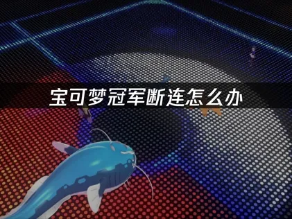 寶可夢冠軍手遊斷線？UU加速器一鍵解決！