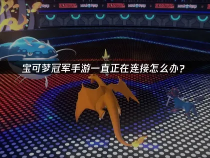 寶可夢冠軍手遊不斷卡在連線畫面？三招解決跨平台對戰的登入問題！