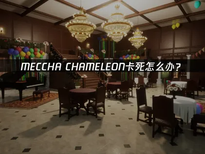 MECCHA CHAMELEON卡死怎么办？登录加载进房问题全解！