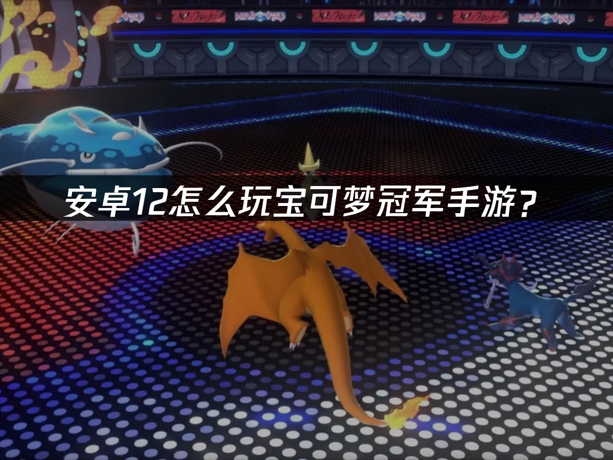 寶可夢冠軍手遊封面圖