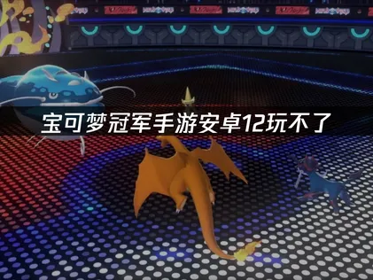寶可夢冠軍手遊在Android12上無法執行？2026年最新解決方法！